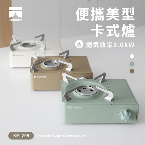 附專用收納硬盒【kokomo】kokomo便攜美型卡式爐(KM-205)