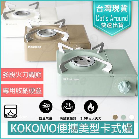 KOKOMO 便攜美型卡式爐 瓦斯爐 登山爐 露營瓦斯爐 卡斯爐 卡式爐 KM-205 【附專用收納硬盒 】