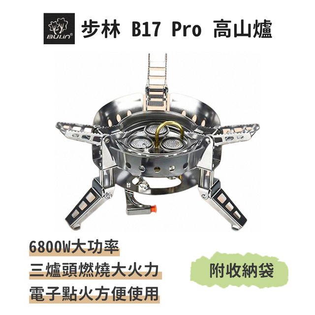 BULIN 步林 【B17 PRO 高山爐】6800W超大功率 露營專用 登山爐 快速爐 瓦斯爐 卡式爐 蜘蛛爐 防風爐