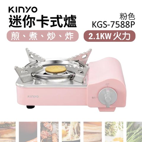 【KINYO】KINYO 迷你卡式爐 粉色 KGS-7588P 旅行卡式爐