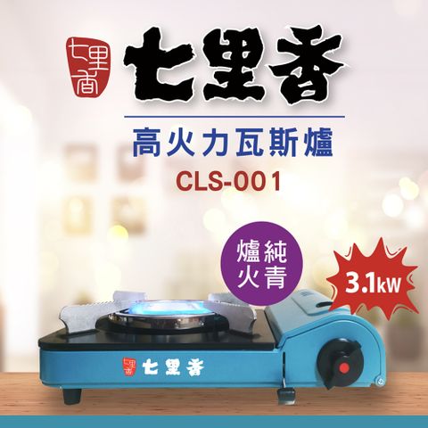 七里香高火力卡式瓦斯爐 3.1KW(附攜帶式膠殼)