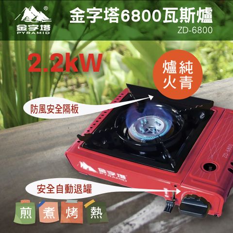 【金字塔】卡式瓦斯爐2.2KW(附攜帶式膠殼)