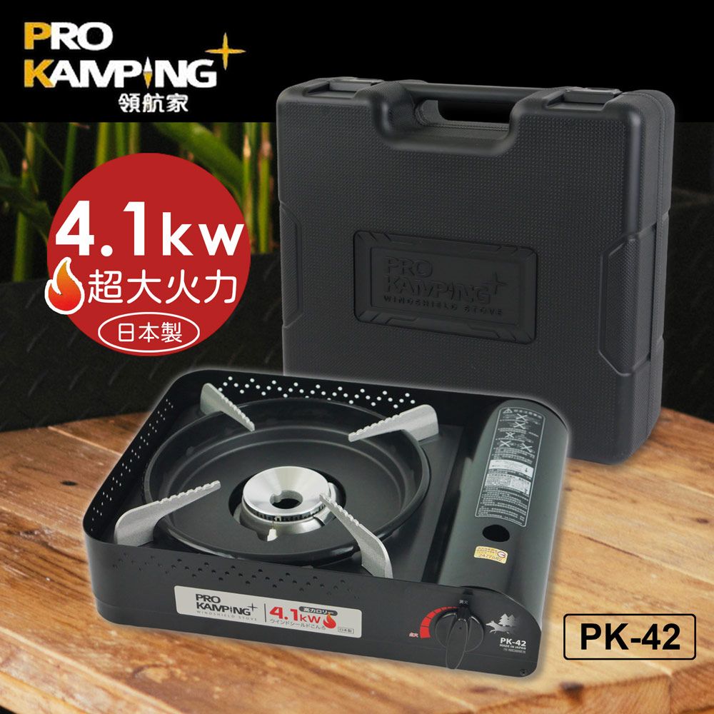 Pro Kamping 領航家 日本原裝4.1kW高功率瓦斯爐(黑森爐) PK-42