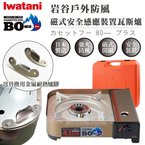 【Iwatani岩谷】BOⅢ強火_日本FFD防風磁式瓦斯爐-4.1kw-附收納殼-搭贈2支金屬爐腳