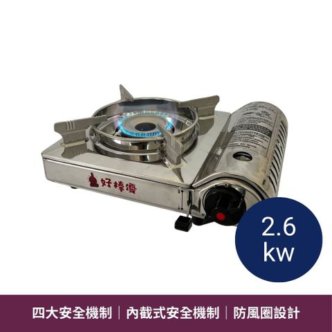 好棒優中型卡式爐 2.6kw HBY-G818SS 卡式瓦斯爐 不銹鋼卡式爐