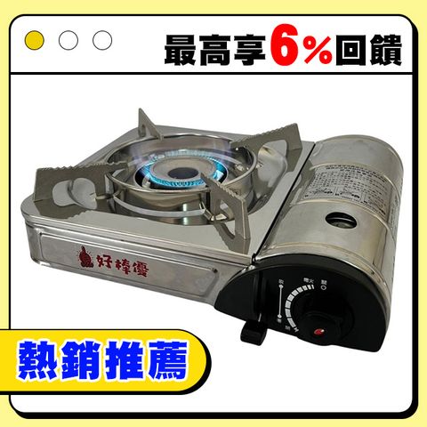 好棒優卡式爐 3.1kw HBY-F118HSS 卡式瓦斯爐 不銹鋼卡式爐
