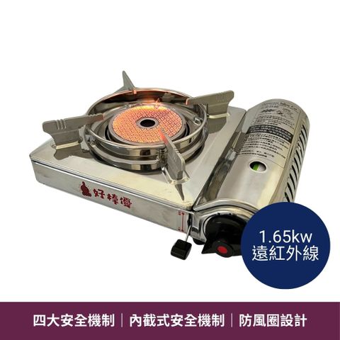 好棒優中型遠紅外線卡式爐 1.65kw HBY-G078CSS 卡式瓦斯爐 不銹鋼卡式爐