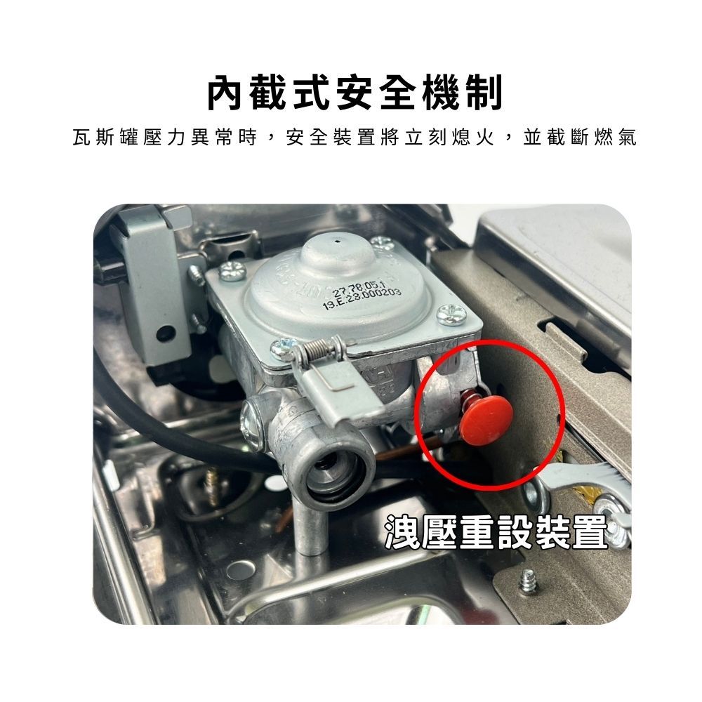 內截式安全機制瓦斯罐壓力異常時安全裝置將立刻熄火,並截斷燃氣19.E.23.000203洩壓重設裝置,