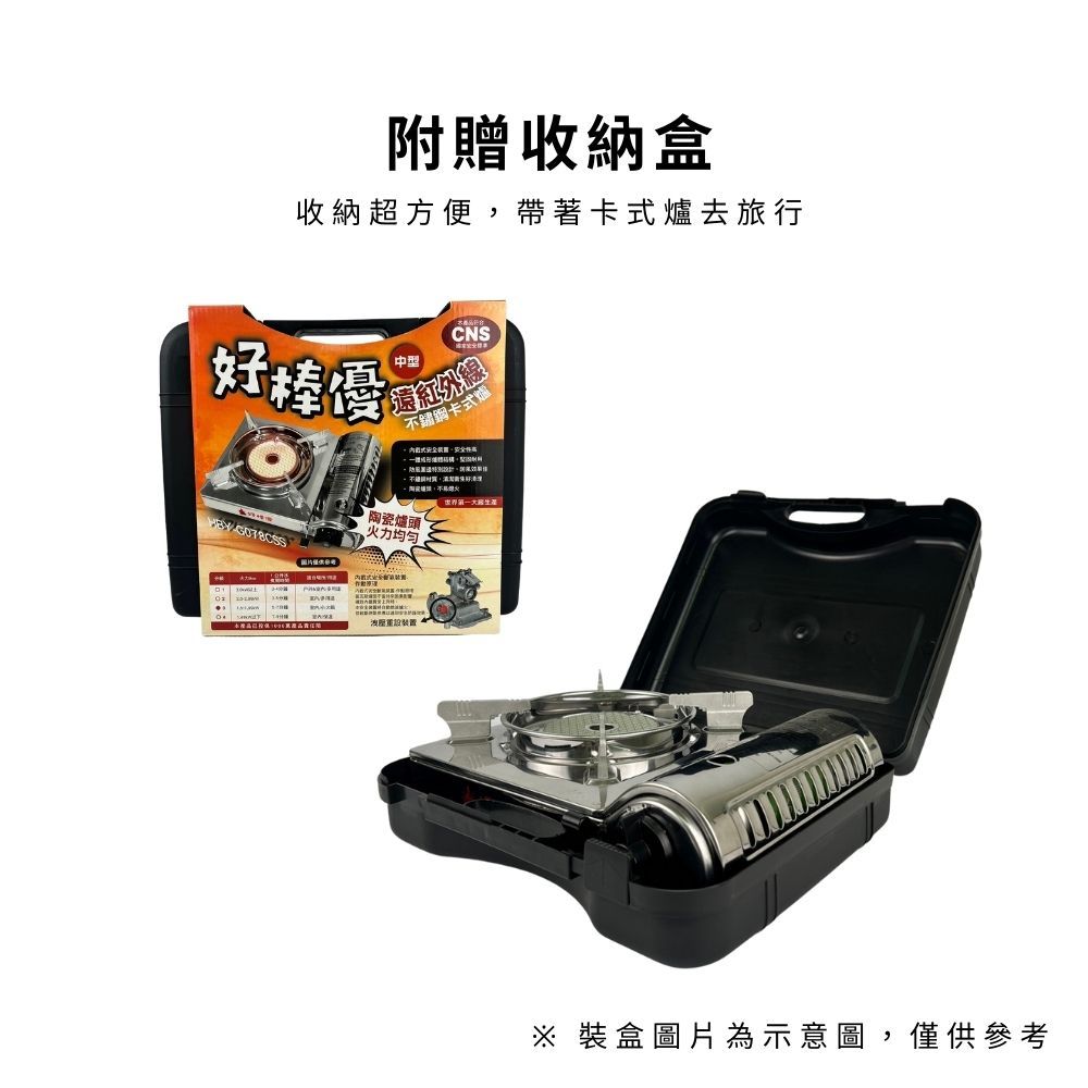  好棒優中型遠紅外線卡式爐 1.65kw HBY-G078CSS 卡式瓦斯爐 不銹鋼卡式爐