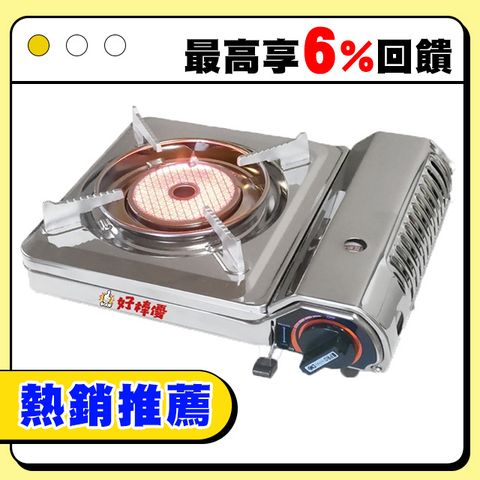好棒優遠紅外線卡式爐 1.65kw HBY-F798CSS 卡式瓦斯爐 不銹鋼卡式爐