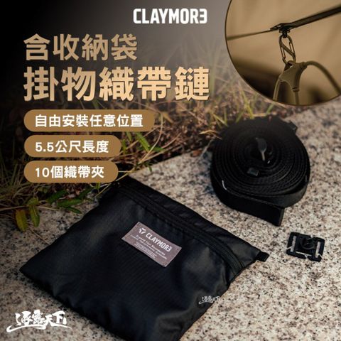 CLAYMORE 掛物織帶鏈 含收納袋 掛繩 戰術織帶 掛物帶 掛物繩 吊掛繩 露營掛繩 露營裝備 露營 逐露天下