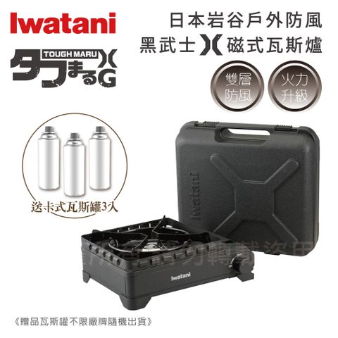 【Iwatani岩谷】戶外防風新黑武士X磁式瓦斯爐3.4kW-附收納盒-日本製-搭贈3入瓦斯罐