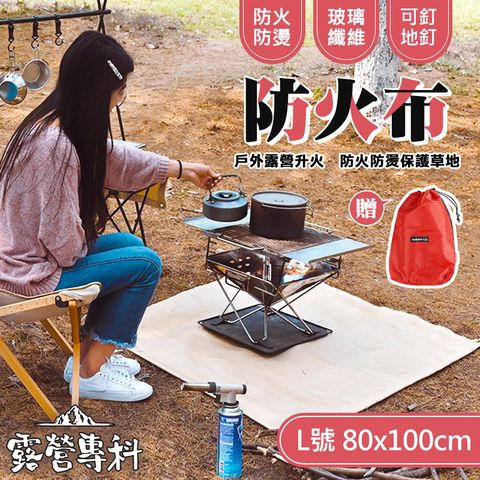 [露營專科] 野炊 露營專用防火布-L