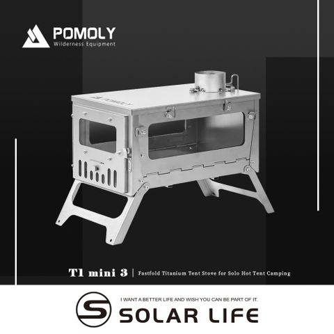 POMOLY T1 mini 3 純鈦折疊式迷你柴爐.戶外柴火爐 露營燒柴爐 英式煙囪柴爐 折疊育空爐 燒柴爐帳篷爐火箭爐