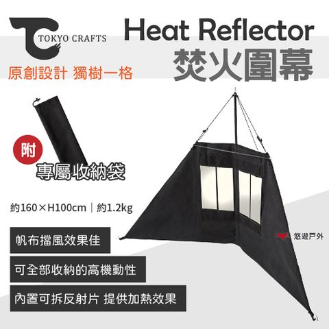 【TOKYO CRAFTS】HEAT REFLECTOR焚火圍幕