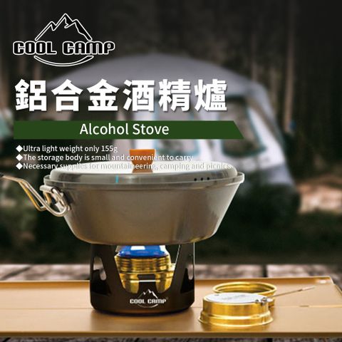 【COOLCAMP】便攜輕量酒精爐/登山/爐頭/高山爐/野炊/露營