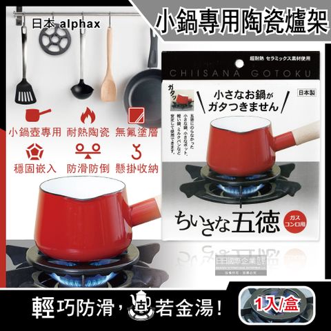 日本alphax-五德小鍋壺專用無氟塗層陶瓷瓦斯爐架14cm圓形AP-427605黑色1入/盒(廚房鍋爐輕巧防滑爐座支架,手沖咖啡壺防傾倒架)