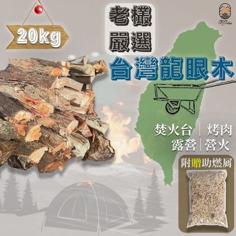 KC嚴選木柴 20kg裝 嚴選實台灣龍眼木 可用露營 野營 溝火取暖 焚火台 育空爐 窯烤 環保/高密度/環保