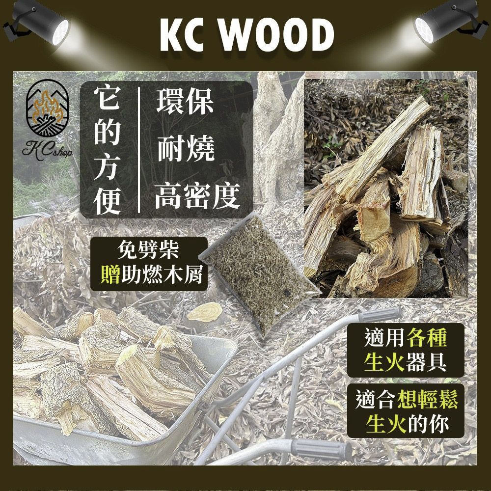 KC WOOD  環保耐燒 高密度免劈柴贈助燃木屑適用各種生火器具適合想輕鬆生火的你