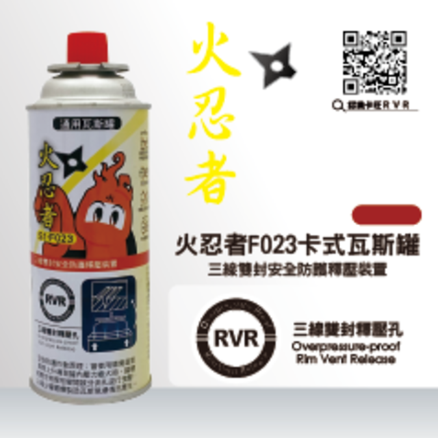 者火忍者F023卡式瓦斯罐三雙安全裝置RVR三線封孔proof Vent