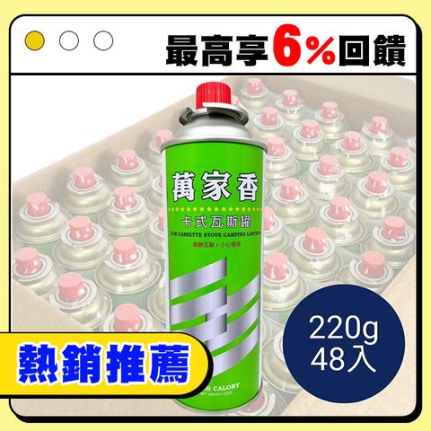 萬家香 卡式瓦斯罐 220g 48入 BE-0086 卡式罐 瓦斯罐 卡式瓦斯爐用瓦斯罐