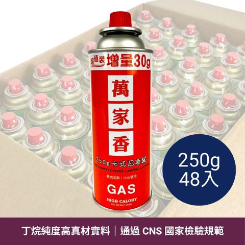 萬家香 卡式瓦斯罐 超值增量裝 250g 48入 BE-0093 卡式罐 瓦斯罐 卡式瓦斯爐用瓦斯罐