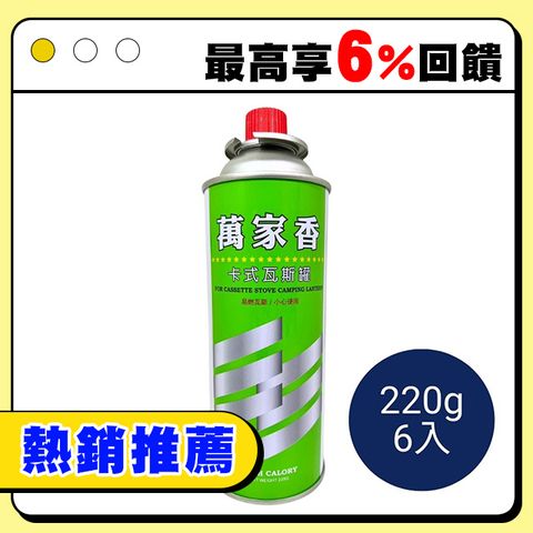 萬家香 卡式瓦斯罐 220g 6入 BE-0086 卡式罐 瓦斯罐 卡式瓦斯爐用瓦斯罐