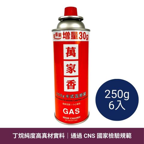 萬家香 卡式瓦斯罐 超值增量裝 250g 6入 BE-0093 卡式罐 瓦斯罐 卡式瓦斯爐用瓦斯罐