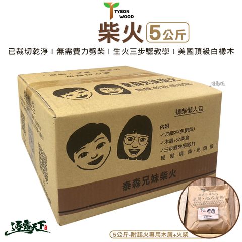 泰森兄妹 柴火 5公斤 白橡木 木頭 木屑 燒柴 焚火台 營火 野炊 戶外 露營 逐露天下