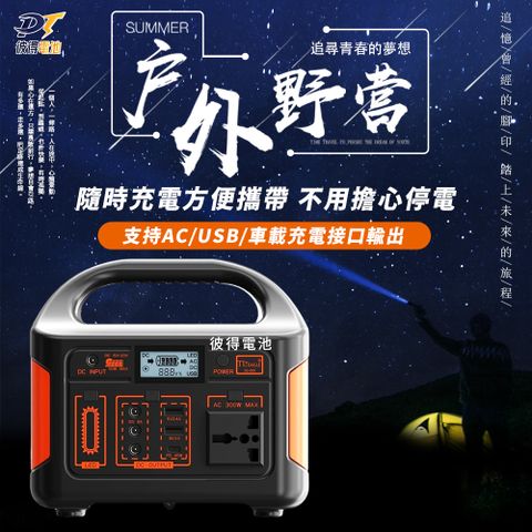 彼得電池 300W戶外行動電源 (適用露營燈/電腦/電風扇/相機/無人機)