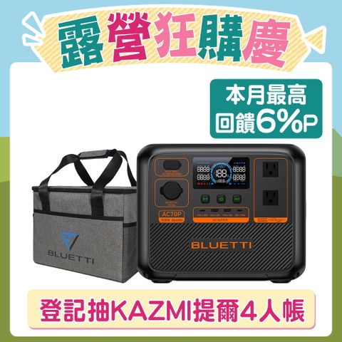 BLUETTI AC70P 戶外行動電源站