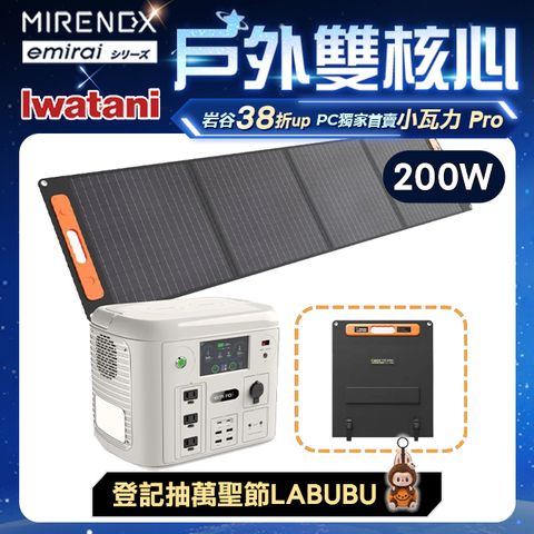 emirai 1500W/1280Wh 次世代戶外行動電站【200W太陽能板組】