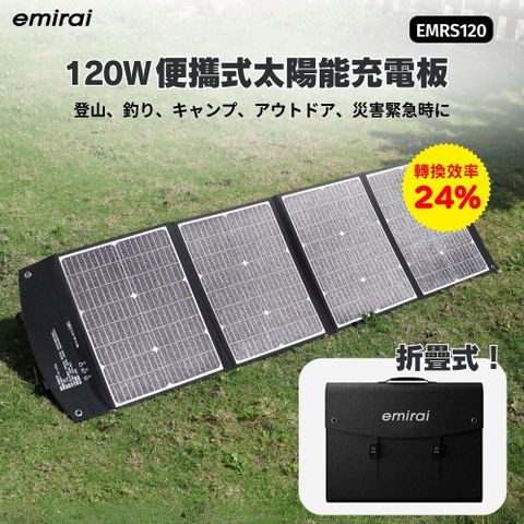 emirai 120W太陽能充電板
