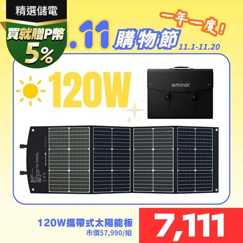 emirai 120W太陽能充電板
