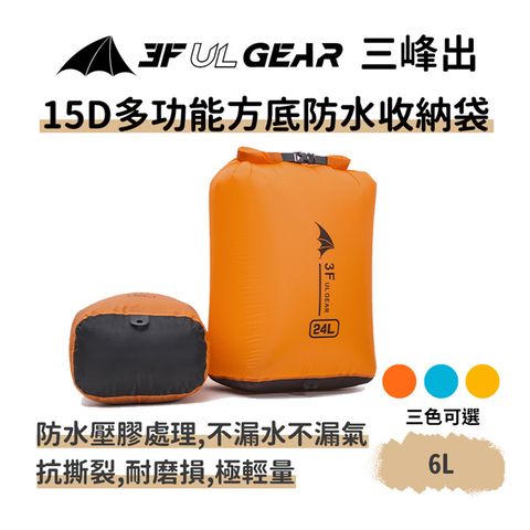 三峰出 【15D方底背包防水袋 6L】漂流袋 手機衣物收納防水袋 防水防潮包 溯溪水上海邊登山露營