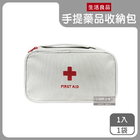 生活良品-戶外用藥品收納手提包-灰色1入/袋(旅行常備藥品包,保健品護理箱,急救用品整理收納袋,藥物收納分類袋,彈性多隔層,本品不含醫療用品)