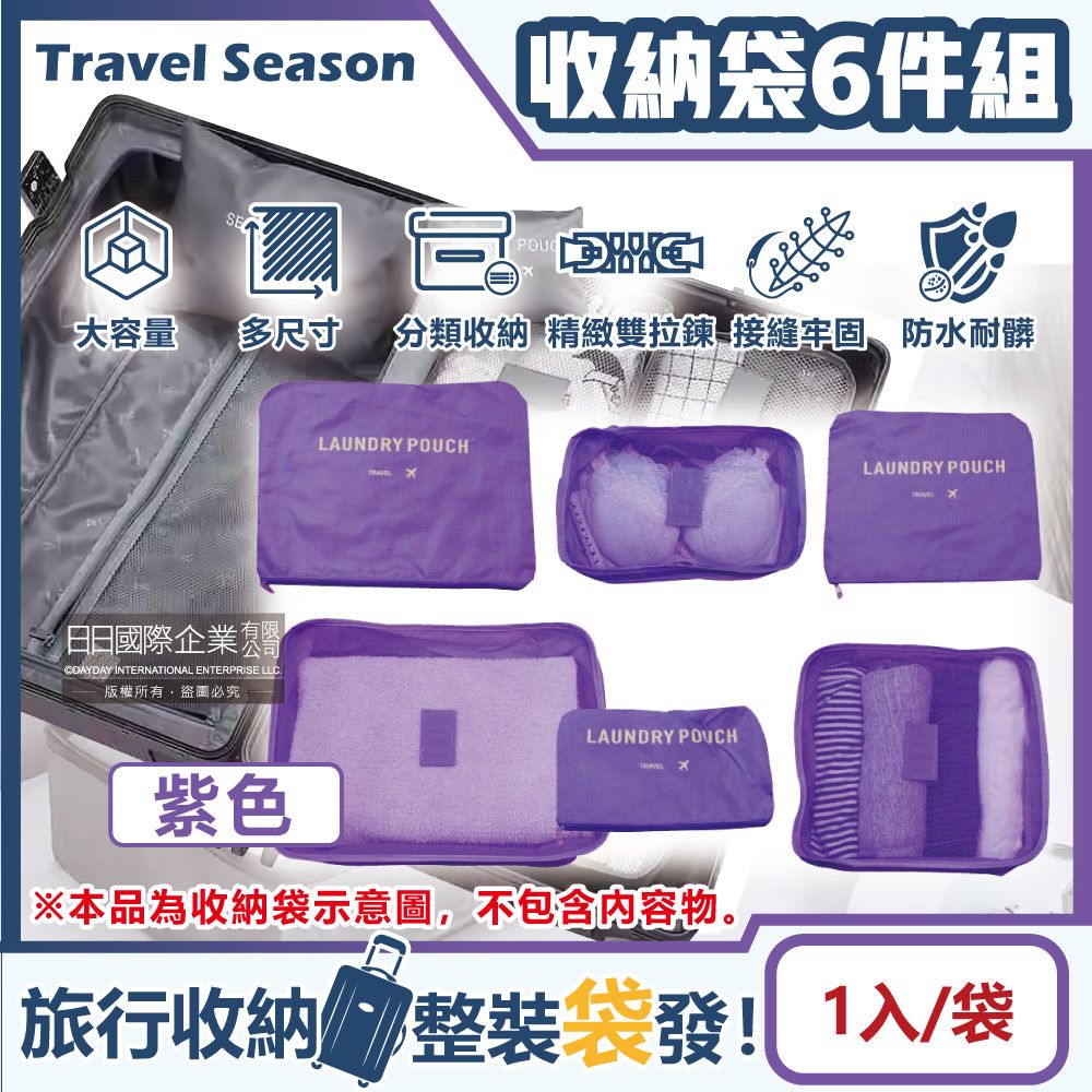 生活良品 -Travel Season韓版旅行收納袋6件組-紫色(露營盥洗包,行李箱包中包,沐浴防水袋,衣物鞋子收納包,化妝包分類袋,內衣褲網包)