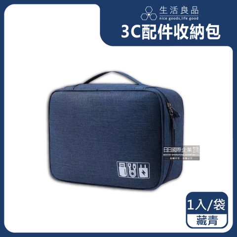 生活良品 -戶外旅行3C周邊用品防水收納包-藏青1入/袋(防塵便攜手提袋)