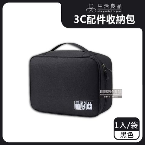 生活良品 -戶外旅行3C周邊用品防水收納包-黑色1入/袋(防塵便攜手提袋)