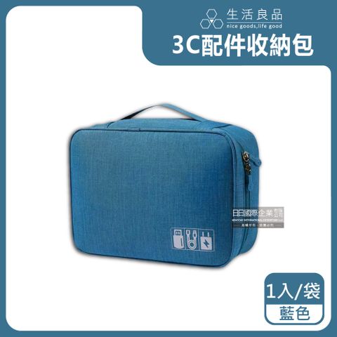 生活良品 -戶外旅行3C周邊用品防水收納包-藍色1入/袋(防塵便攜手提袋)