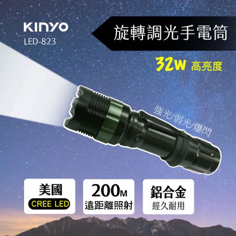 登山、露營好幫手↘↘【KINYO】[光視界]美國CREE調光式手電筒 LED-823