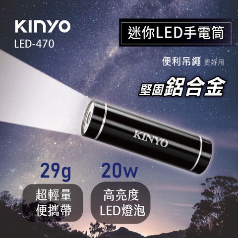 KINYO 迷你LED手電筒 LED-470