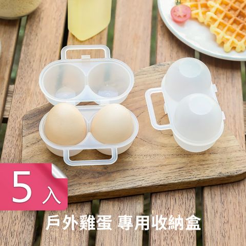 【荷生活】日式防震防摔分裝露營小型雞蛋分裝盒 冰箱分裝雞蛋收納盒-5入