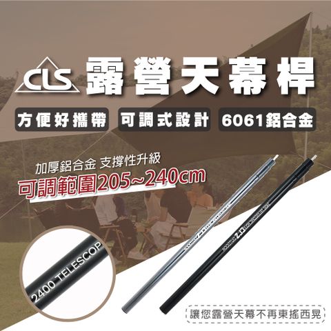 韓國CLS 戶外露營/登山專用可調式天幕桿/營柱(205~240)