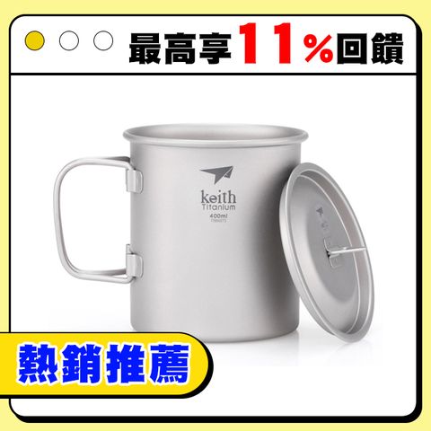 鎧斯Keith Ti3203 鈦摺疊單層杯附杯蓋 400ml.純鈦杯子 鈦金屬杯 登山鈦杯 露營杯鈦水杯 馬克杯隨行杯