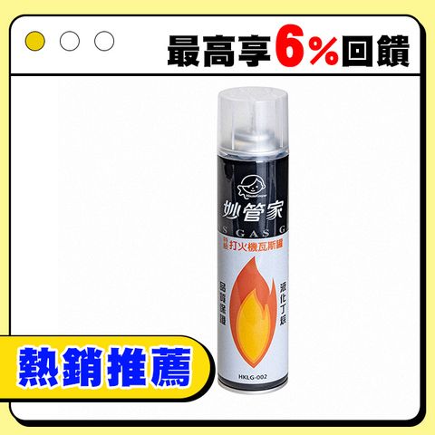 妙管家 特級打火機罐/點火器專用瓦斯罐 300cc.填充瓦斯罐 打火機專用瓦斯罐 防風打火機補充 打火機補充瓶 點火器瓦斯罐