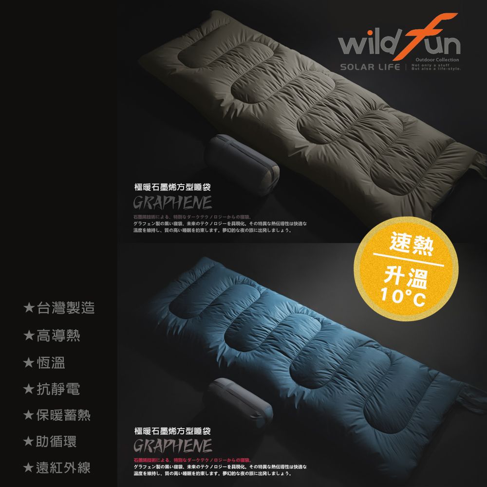 WildFun 野放 極暖石墨烯方型睡袋 台灣製造.露營睡袋 可拼接睡袋 保暖睡袋 科技棉睡袋 單人睡袋