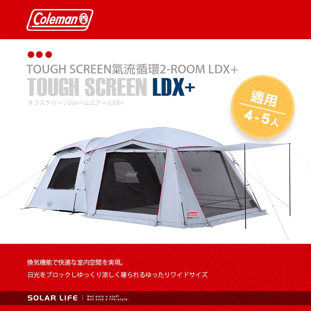 Coleman TOUGH SCREEN氣流循環2-ROOM LDX+ / DARK ROOM系列 / CM-39083.黑黑帳家庭帳 露營帳客廳帳 隧道帳篷