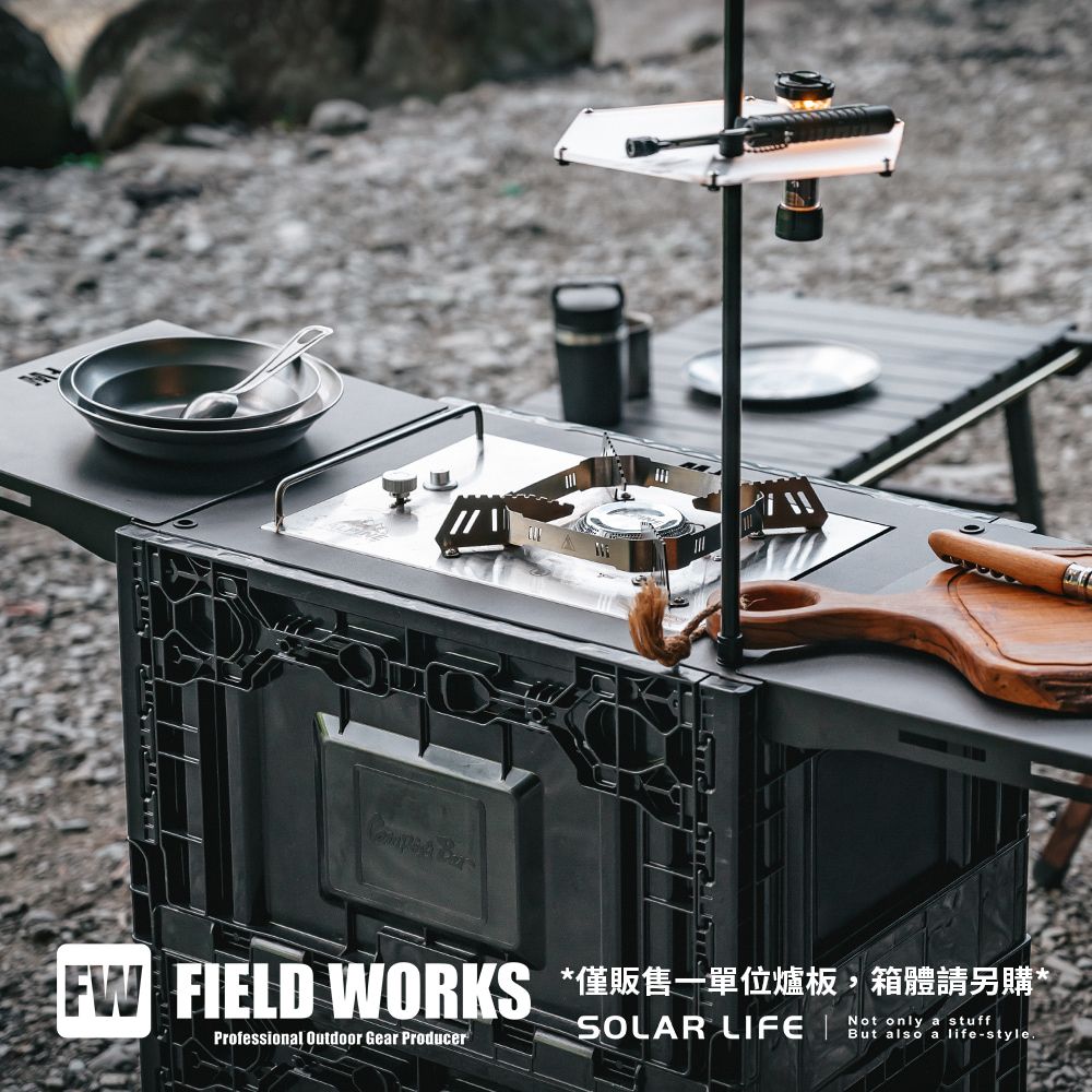 FIELD WORKS 狂派箱專用鐵件桌板周邊配件 一單位爐板.單口爐桌板