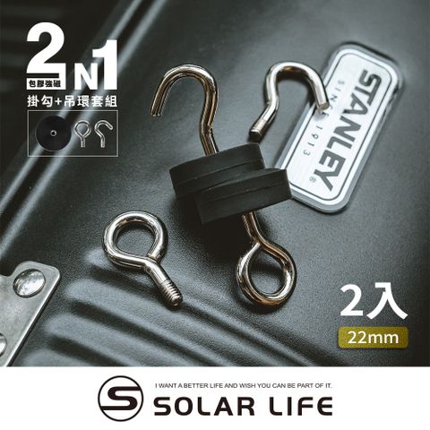 Solarlife 索樂生活 防刮包膠強磁掛勾 22mm/2入+吊環套組 2in1.強力磁鐵 露營車用 強磁防刮 車宿磁鐵 吸鐵磁鐵